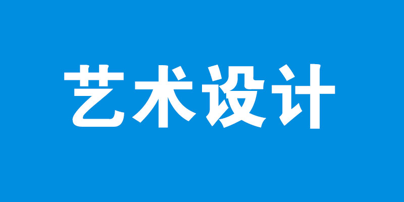 艺术设计