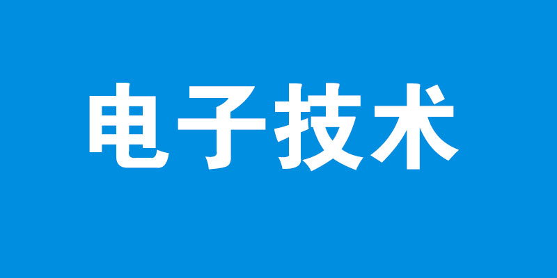 电子技术