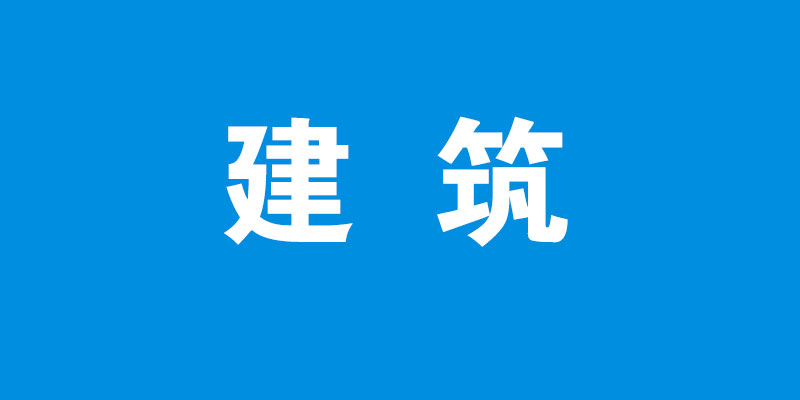 建筑