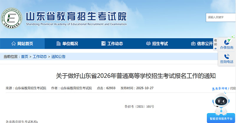 关于做好山东省2026年普通高等学校招生考试报名工作的通知