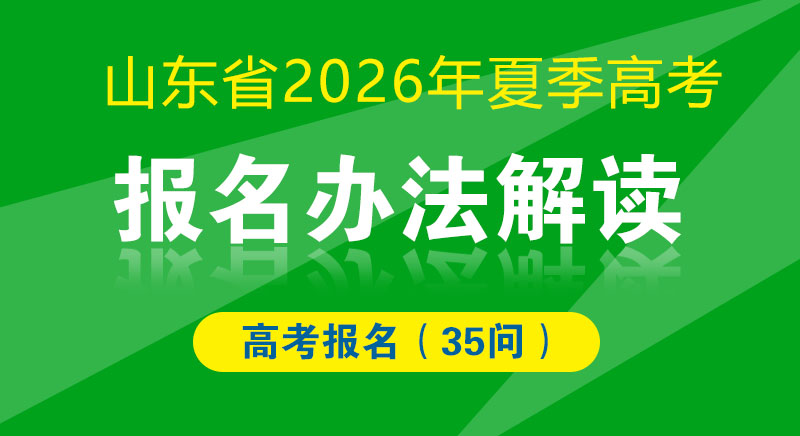 山东省2026年夏季高考报名办法解读（35问）
