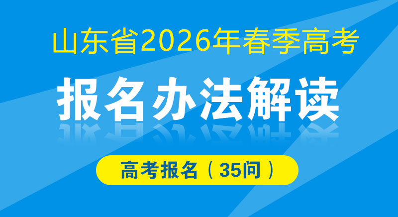 山东省2026年春季高考报名办法解读（35问）
