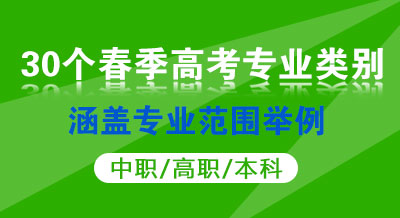 山东省春季高考30个专业类别及涵盖专业范围举例